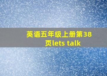 英语五年级上册第38页lets talk